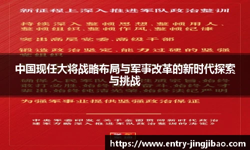 中国现任大将战略布局与军事改革的新时代探索与挑战