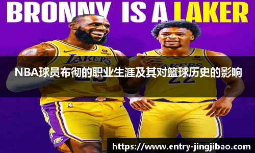 NBA球员布彻的职业生涯及其对篮球历史的影响