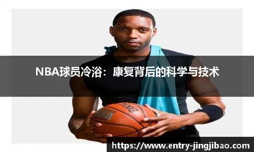 NBA球员冷浴：康复背后的科学与技术