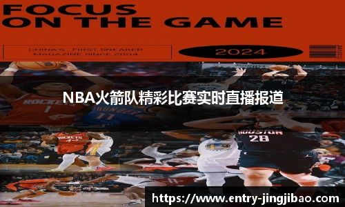 NBA火箭队精彩比赛实时直播报道