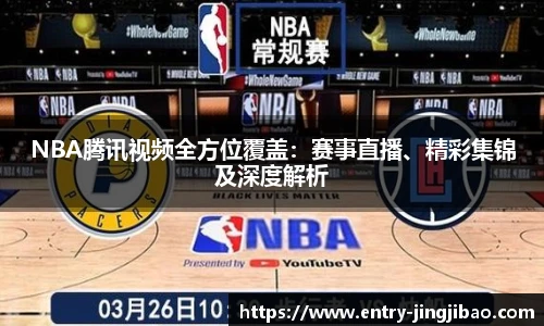 NBA腾讯视频全方位覆盖：赛事直播、精彩集锦及深度解析