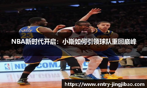 NBA新时代开启：小斯如何引领球队重回巅峰