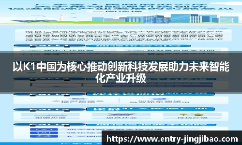 以K1中国为核心推动创新科技发展助力未来智能化产业升级