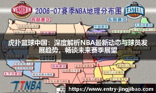 虎扑篮球中国：深度解析NBA最新动态与球员发展趋势，畅谈未来赛季展望