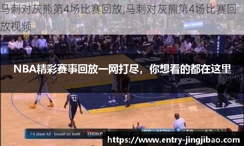 NBA精彩赛事回放一网打尽，你想看的都在这里