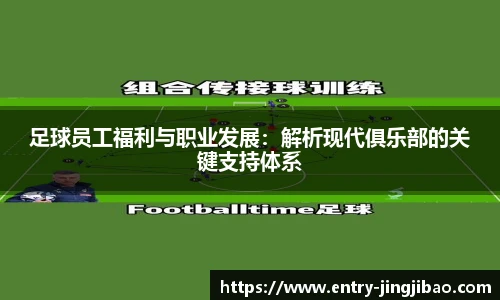 足球员工福利与职业发展：解析现代俱乐部的关键支持体系