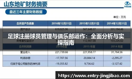 足球注册球员管理与俱乐部运作：全面分析与实操指南