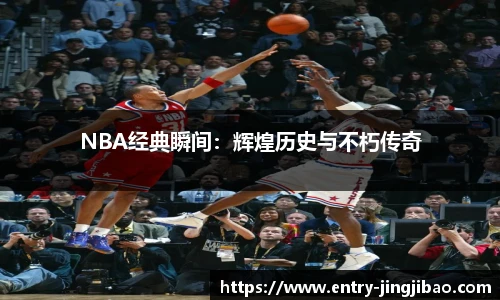 NBA经典瞬间：辉煌历史与不朽传奇