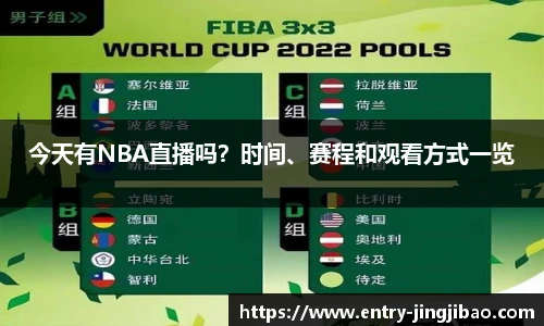 今天有NBA直播吗？时间、赛程和观看方式一览