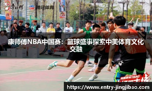 康师傅NBA中国赛：篮球盛事探索中美体育文化交融