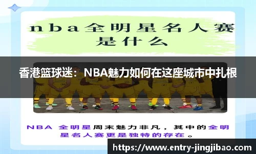 香港篮球迷：NBA魅力如何在这座城市中扎根