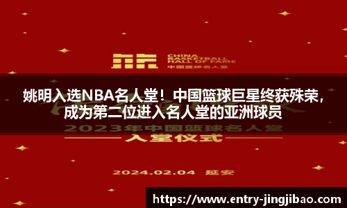 姚明入选NBA名人堂！中国篮球巨星终获殊荣，成为第二位进入名人堂的亚洲球员