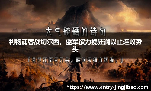 利物浦客战切尔西，蓝军欲力挽狂澜以止连败势头