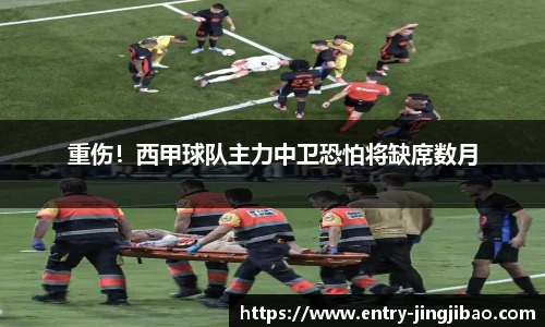 重伤！西甲球队主力中卫恐怕将缺席数月