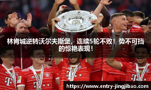 林肯城逆转沃尔夫斯堡，连续5轮不败！势不可挡的惊艳表现！