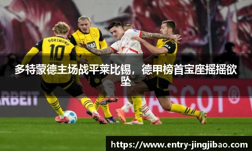 多特蒙德主场战平莱比锡，德甲榜首宝座摇摇欲坠