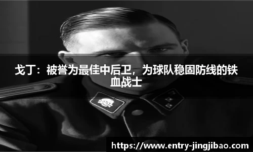 戈丁：被誉为最佳中后卫，为球队稳固防线的铁血战士