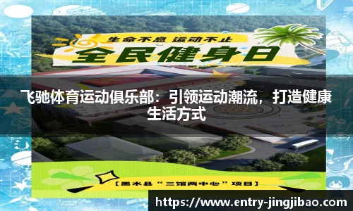 飞驰体育运动俱乐部：引领运动潮流，打造健康生活方式
