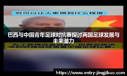 巴西与中国青年足球对抗赛探讨两国足球发展与未来潜力