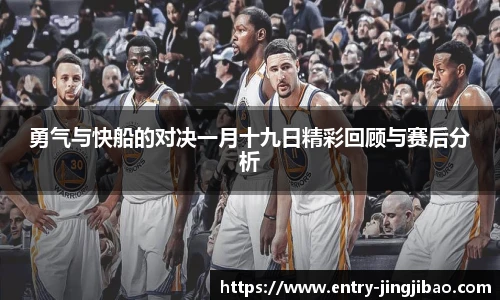 勇气与快船的对决一月十九日精彩回顾与赛后分析