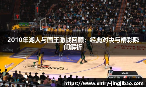 2010年湖人与国王激战回顾：经典对决与精彩瞬间解析