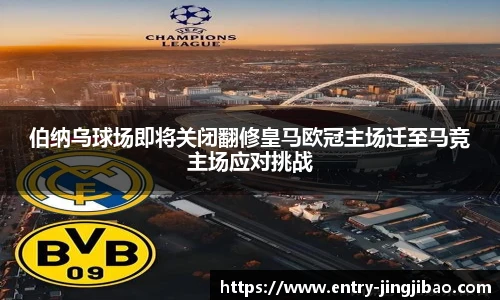 伯纳乌球场即将关闭翻修皇马欧冠主场迁至马竞主场应对挑战