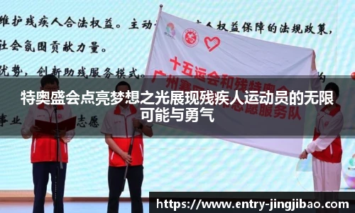 特奥盛会点亮梦想之光展现残疾人运动员的无限可能与勇气