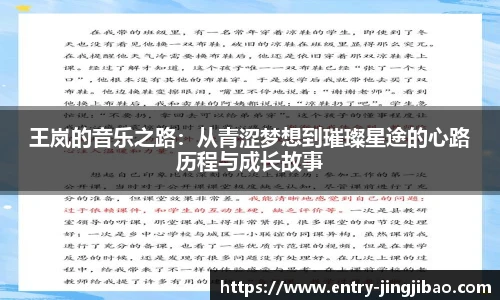 王岚的音乐之路：从青涩梦想到璀璨星途的心路历程与成长故事