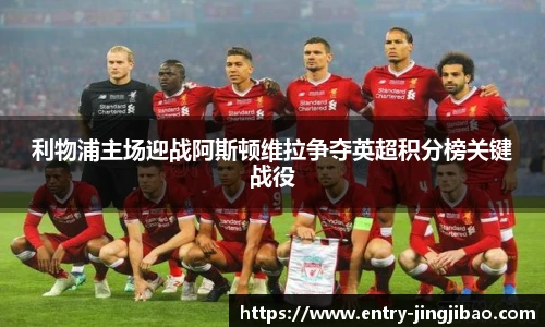 利物浦主场迎战阿斯顿维拉争夺英超积分榜关键战役