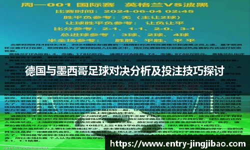 德国与墨西哥足球对决分析及投注技巧探讨