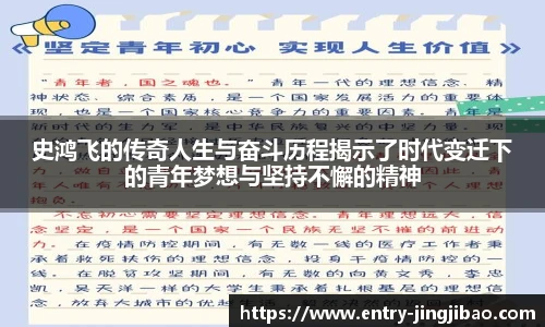 史鸿飞的传奇人生与奋斗历程揭示了时代变迁下的青年梦想与坚持不懈的精神