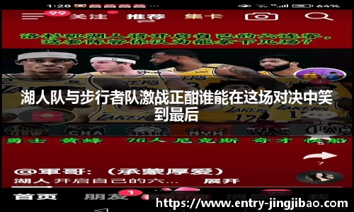 湖人队与步行者队激战正酣谁能在这场对决中笑到最后