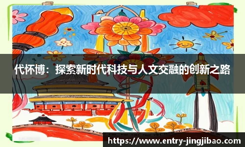 代怀博：探索新时代科技与人文交融的创新之路