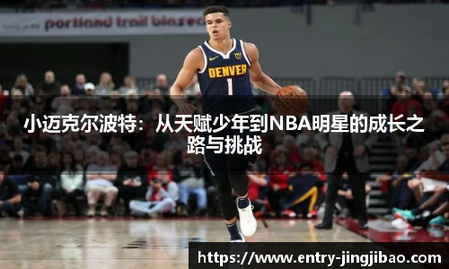 小迈克尔波特：从天赋少年到NBA明星的成长之路与挑战