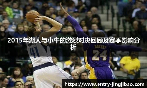 2015年湖人与小牛的激烈对决回顾及赛季影响分析