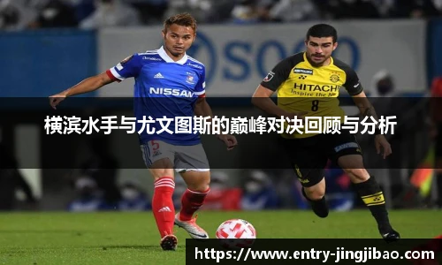 横滨水手与尤文图斯的巅峰对决回顾与分析