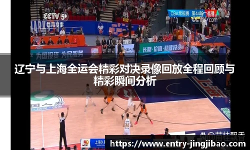 辽宁与上海全运会精彩对决录像回放全程回顾与精彩瞬间分析