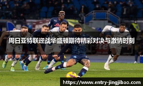 周日亚特联迎战华盛顿期待精彩对决与激情时刻