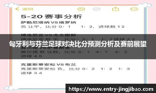 匈牙利与芬兰足球对决比分预测分析及赛前展望