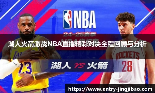 湖人火箭激战NBA直播精彩对决全程回顾与分析