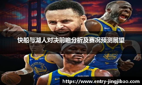 快船与湖人对决前瞻分析及赛况预测展望