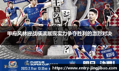 甲府风林迎战横滨展现实力争夺胜利的激烈对决