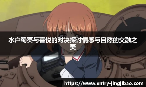 水户蜀葵与喜悦的对决探讨情感与自然的交融之美