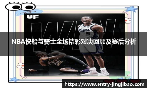NBA快船与骑士全场精彩对决回顾及赛后分析