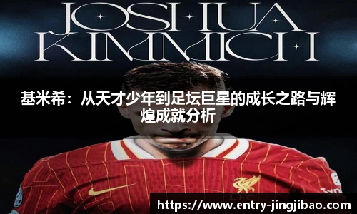 基米希：从天才少年到足坛巨星的成长之路与辉煌成就分析