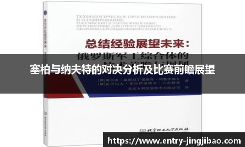 塞柏与纳夫特的对决分析及比赛前瞻展望