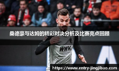 桑德豪与达姆的精彩对决分析及比赛亮点回顾