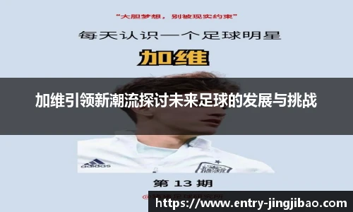 加维引领新潮流探讨未来足球的发展与挑战