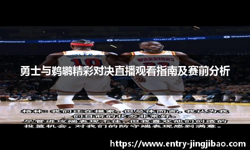 勇士与鹈鹕精彩对决直播观看指南及赛前分析
