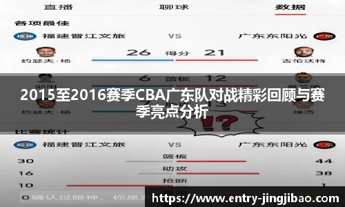 2015至2016赛季CBA广东队对战精彩回顾与赛季亮点分析